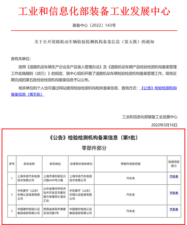 工業(yè)和信息化部《公告》檢驗檢測機構備案信息（第五批）